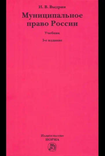 Игорь Выдрин - Муниципальное право России. Учебник обложка книги