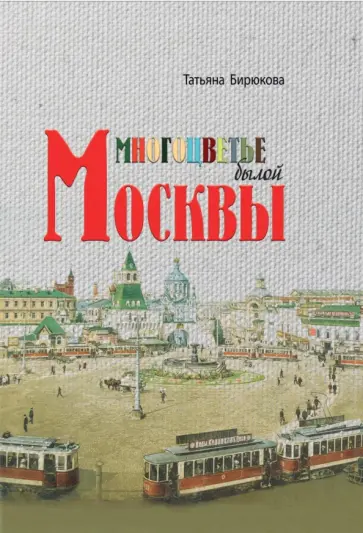 Татьяна Бирюкова - Многоцветье былой Москвы обложка книги