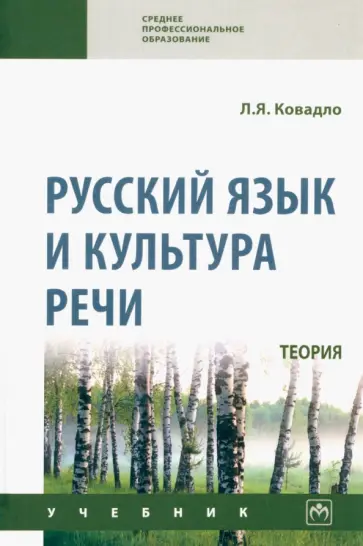 Людмила Ковадло - Русский язык и культура речи. Теория. Учебник обложка книги