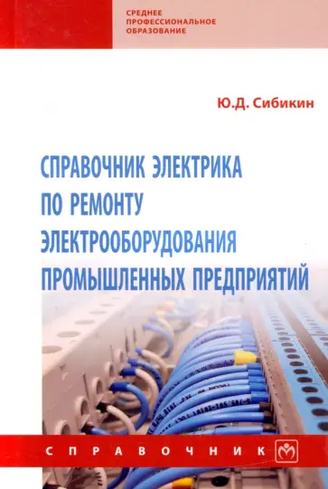 Михаил Сибикин - Справочник электрика по ремонту электрооборудования промышленных предприятий обложка книги