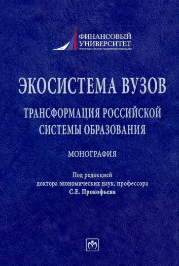 Прокофьев, Солянникова - Экосистема вузов. Трансформация российской системы образования. Монография Прокофьев, Солянникова - Экосистема вузов. Трансформация российской системы образования. Монография обложка книги