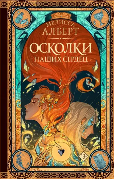 Мелисса Алберт - Осколки наших сердец Мелисса Алберт - Осколки наших сердец обложка книги