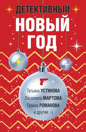 Устинова, Мартова - Детективный Новый год обложка книги