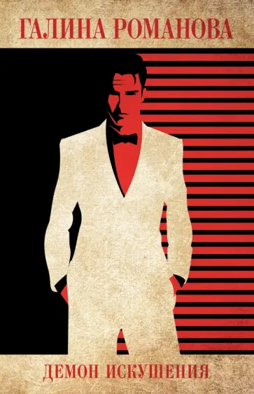 Галина Романова - Демон искушения обложка книги
