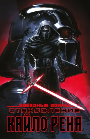 Чарльз Соул - Звёздные войны. Становление Кайло Рена Чарльз Соул - Звёздные войны. Становление Кайло Рена обложка книги