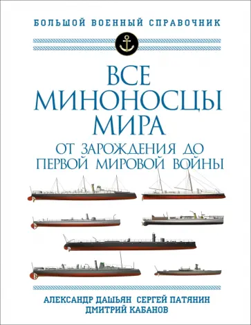 Дашьян, Патянин - Все миноносцы мира. От зарождения до Первой мировой войны. Полный иллюстрированный справочник Дашьян, Патянин - Все миноносцы мира. От зарождения до Первой мировой войны. Полный иллюстрированный справочник обложка книги