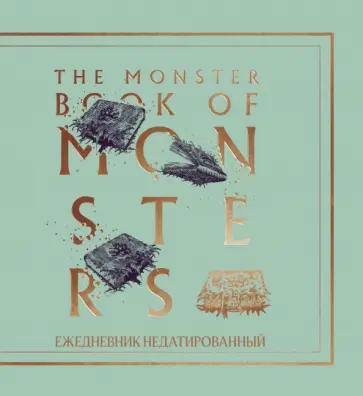 Гарри Поттер. Чудовищная книга о чудовищах. Ежедневник недатированный, А5, 80 листов обложка книги