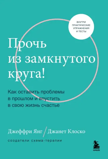 Янг, Клоско - Прочь из замкнутого круга! Как оставить проблемы в прошлом и впустить в свою жизнь счастье обложка книги