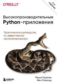 Горелик, Йен - Высокопроизводительные Python-приложения. Практическое руководство по эффективному программированию обложка книги