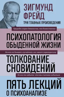 Книга: "Зигмунд Фрейд. Психопатология обыденной жизни. Толкование ...