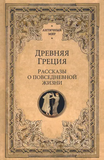 Васютинский, Кун - Древняя Греция. Рассказы о повседневной жизни Васютинский, Кун - Древняя Греция. Рассказы о повседневной жизни обложка книги