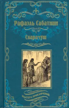 Мастера приключений
