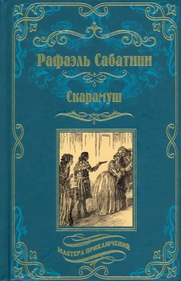 Рафаэль Сабатини - Скарамуш обложка книги