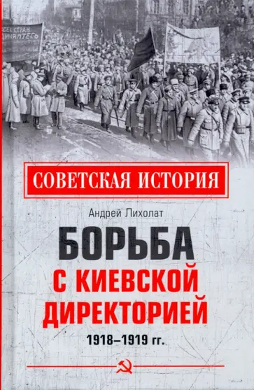 Андрей Лихолат - Борьба с киевской Директорией. 1918—1919 гг. Андрей Лихолат - Борьба с киевской Директорией. 1918—1919 гг. обложка книги