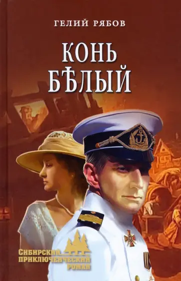 Гелий Рябов - Конь белый Гелий Рябов - Конь белый обложка книги