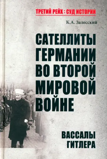 Константин Залесский - Сателлиты Германии во Второй мировой войне. Вассалы Гитлера Константин Залесский - Сателлиты Германии во Второй мировой войне. Вассалы Гитлера обложка книги