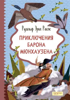 Рудольф Распе - Приключения барона Мюнхаузена обложка книги