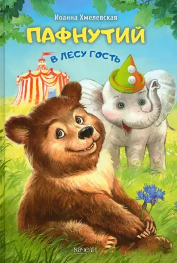 Иоанна Хмелевская - Пафнутий. В лесу гость обложка книги