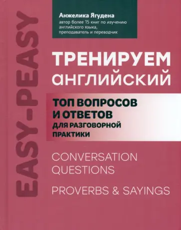 Анжелика Ягудена - Тренируем английский. Топ вопросов и ответов для разговорной практики обложка книги