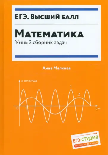Анна Малкова - Математика. Умный сборник задач обложка книги