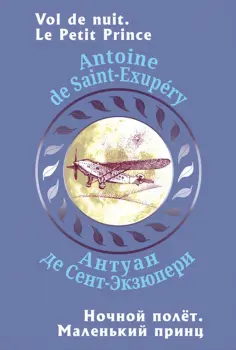 Антуан Сент-Экзюпери - Ночной полет. Маленький принц Антуан Сент-Экзюпери - Ночной полет. Маленький принц обложка книги