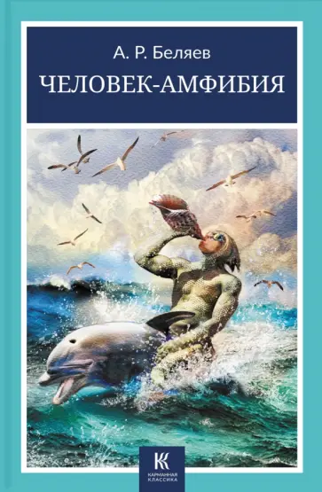 Александр Беляев - Человек-амфибия Александр Беляев - Человек-амфибия обложка книги