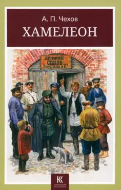 Антон Чехов - Хамелеон обложка книги