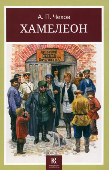 Антон Чехов - Хамелеон Антон Чехов - Хамелеон обложка книги