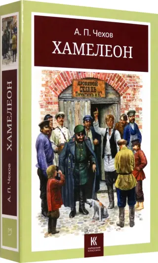 Павел Стеллиферовский: Хамелеон. Похождения литературных негодяев