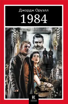 Джордж Оруэлл - 1984 обложка книги