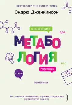 Эндрю Дженкинсон - Метабология. Как генетика, эпигенетика, гормоны, среда и еда контролируют наш вес обложка книги