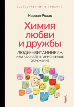 Химия любви и дружбы. Люди-"витаминки", или Как найти гармоничное окружение Химия любви и дружбы. Люди-"витаминки", или Как найти гармоничное окружение