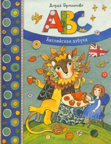 Дарья Герасимова - ABC. Английская азбука Дарья Герасимова - ABC. Английская азбука обложка книги