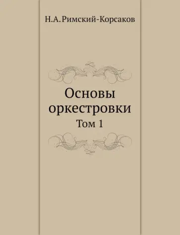 Николай Римский-Корсаков - Основы оркестровки. Том 1 Николай Римский-Корсаков - Основы оркестровки. Том 1 обложка книги