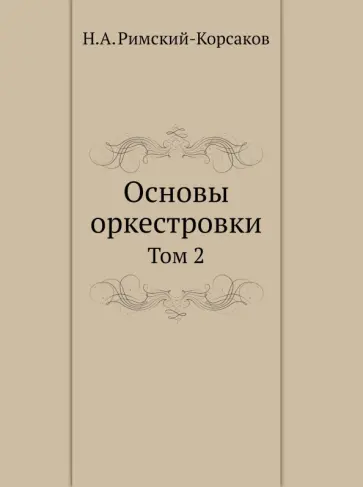 Николай Римский-Корсаков - Основы оркестровки. Том 2 Николай Римский-Корсаков - Основы оркестровки. Том 2 обложка книги