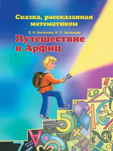 Аксенова, Аксенова - Путешествие в Арфиц. Сказка, рассказанная математиком Аксенова, Аксенова - Путешествие в Арфиц. Сказка, рассказанная математиком обложка книги