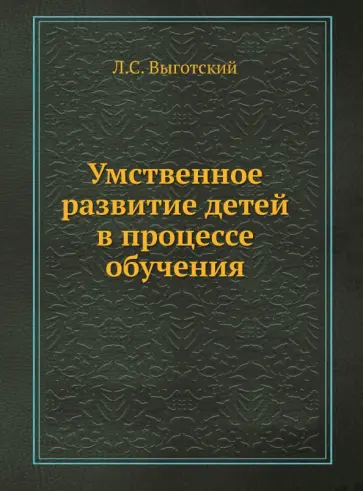 Лев Выготский - Умственное развитие детей в процессе обучения обложка книги