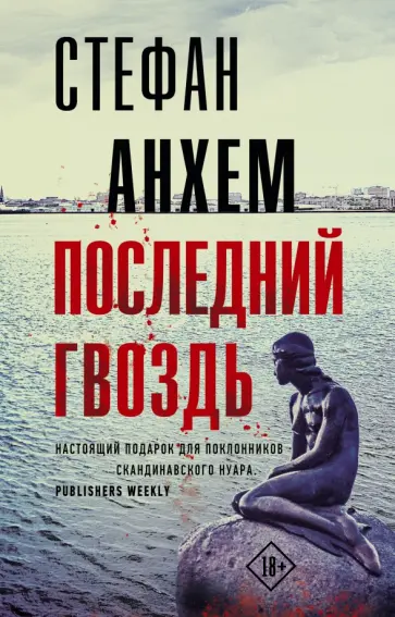 Стефан Анхем - Последний гвоздь Стефан Анхем - Последний гвоздь обложка книги