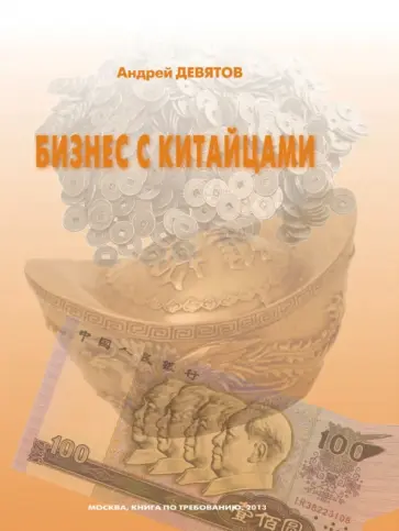 Андрей Девятов - Бизнес с китайцами обложка книги
