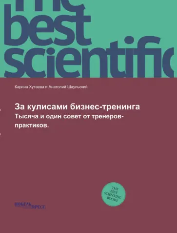 Хутаева, Шаульский - За кулисами бизнес-тренинга. Тысяча и один совет от тренеров-практиков Хутаева, Шаульский - За кулисами бизнес-тренинга. Тысяча и один совет от тренеров-практиков обложка книги