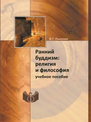 Виктория Лысенко - Ранний буддизм. Религия и философия. Учебное пособие обложка книги