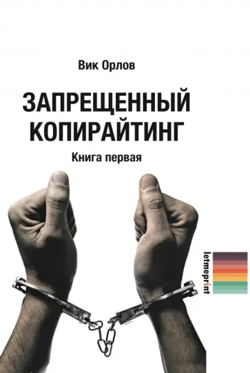 Запрещенный копирайтинг. Книга 1 Запрещенный копирайтинг. Книга 1 обложка книги