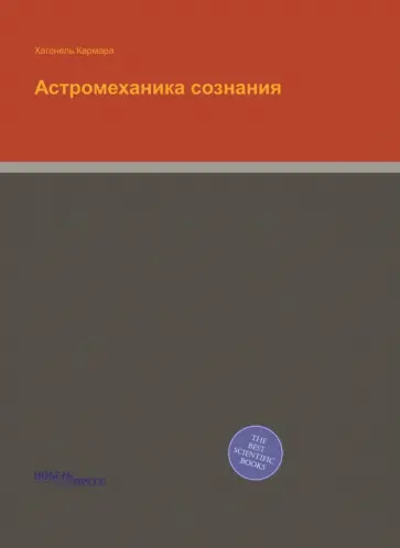 Астромеханика сознания Астромеханика сознания обложка книги