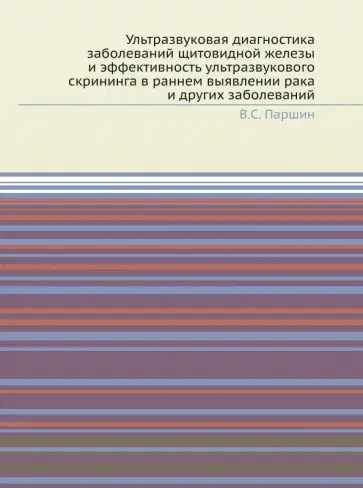 В. Паршин - Ультразвуковая диагностика заболеваний щитовидной железы и эффективность ультразвукового скрининга обложка книги