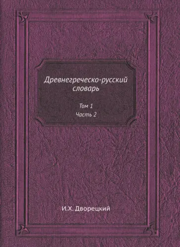 Иосиф Дворецкий - Древнегреческо-русский словарь. Том 1. Часть 2 обложка книги
