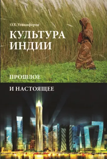 Олег Ульциферов - Культура Индии. Прошлое и настоящее Олег Ульциферов - Культура Индии. Прошлое и настоящее обложка книги