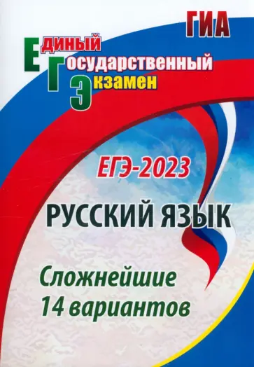 Сергей Хомяков - ЕГЭ 2023. Русский язык. Сложнейшие 14 вариантов. ФГОС Сергей Хомяков - ЕГЭ 2023. Русский язык. Сложнейшие 14 вариантов. ФГОС обложка книги