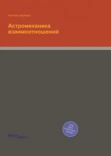 Астромеханика взаимоотношений Астромеханика взаимоотношений обложка книги