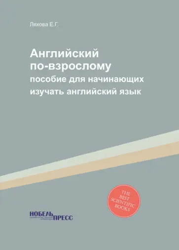 Е. Ляхова - Английский по-взрослому. Пособие для начинающих изучать английский язык Е. Ляхова - Английский по-взрослому. Пособие для начинающих изучать английский язык обложка книги