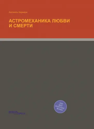 Хагонель Кармара - Астромеханика любви и смерти Хагонель Кармара - Астромеханика любви и смерти обложка книги